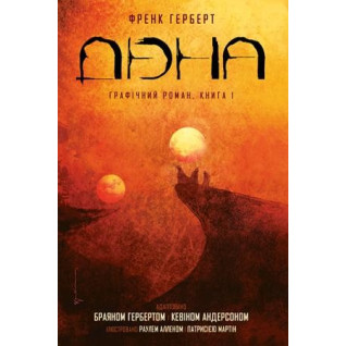 Дюна. Книга 1 Дюна. Книга 1