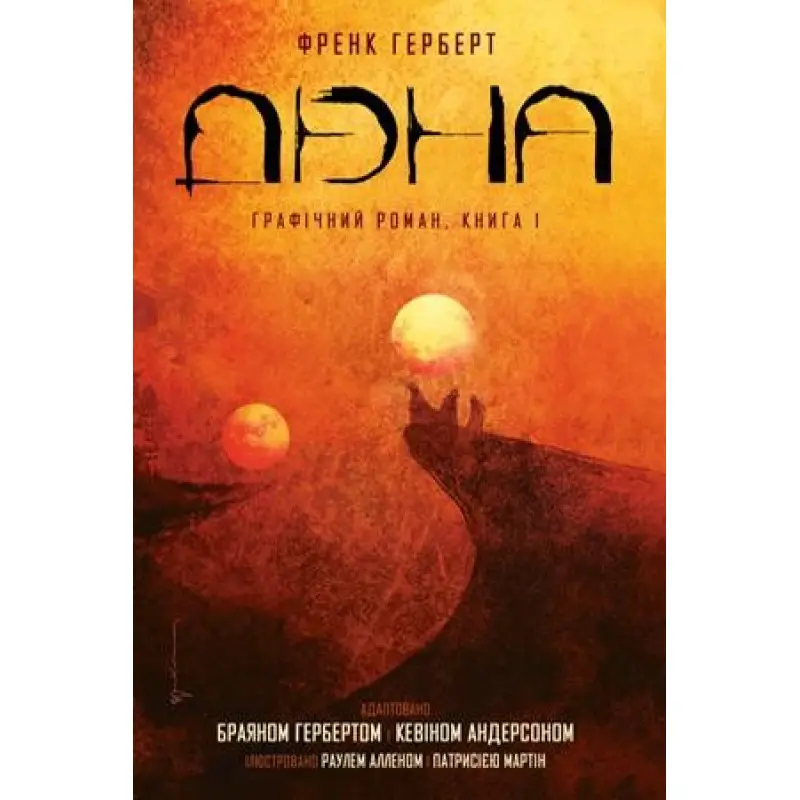 Дюна. Книга 1
