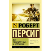 Дзен і мистецтво догляду за мотоциклом. Персиг Роберт