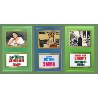Джейн Ейр + Емма + Гарні дружини Джейн Ейр + Емма + Гарні дружини