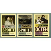 Джейн Эйр +  Грозовой перевал + Гордость и предубеждение