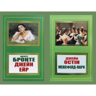 Джейн Ейр + Менсфілд-парк (укр) Джейн Ейр + Менсфілд-парк (укр)