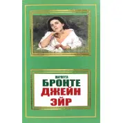 Джейн Ейр. Ш. Бронте