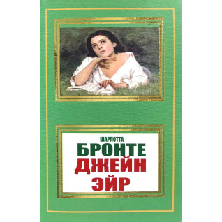 Джейн Ейр. Ш. Бронте Джейн Ейр. Ш. Бронте
