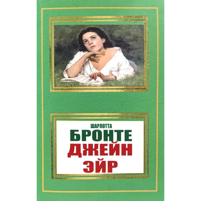 Джейн Ейр. Ш. Бронте