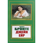 Джейн Ейр. Шарлотта Бронте