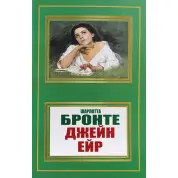 Джейн Ейр. Шарлотта Бронте