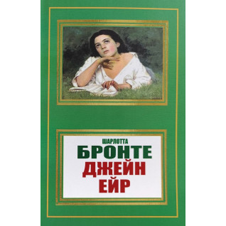 Джейн Ейр. Шарлотта Бронте Джейн Ейр. Шарлотта Бронте