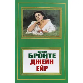 Джейн Ейр. Шарлотта Бронте