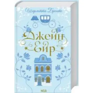 Джейн Ейр. Шарлотта Бронте