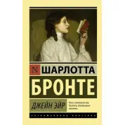 Джейн Ейр. Шарлотта Бронте. (покет). Ексклюзивна класика