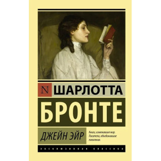 Джейн Ейр. Шарлотта Бронте. (покет). Ексклюзивна класика Джейн Ейр. Шарлотта Бронте. (покет). Ексклюзивна класика