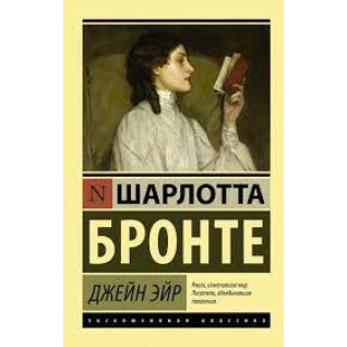 Джейн Эйр. Шарлотта Бронте. (покет). Эксклюзивная классика  Джейн Эйр. Шарлотта Бронте. (покет). Эксклюзивная классика