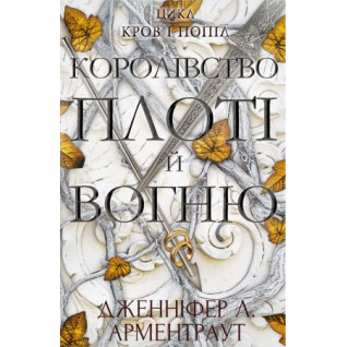 Дженніфер Л. Арментраут. Кров і попіл: Королівство плоті й вогню. Дженніфер Л. Арментраут. Кров і попіл: Королівство плоті й вогню.