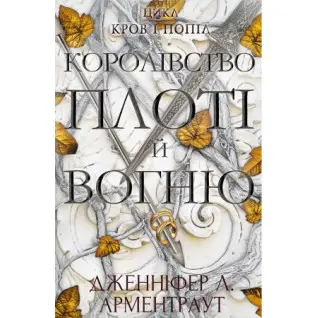 Дженніфер Л. Арментраут. Кров і попіл: Королівство плоті й вогню. Дженніфер Л. Арментраут. Кров і попіл: Королівство плоті й вогню.