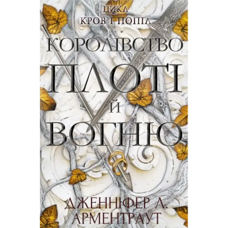 Дженніфер Л. Арментраут. Кров і попіл: Королівство плоті й вогню.