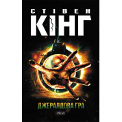 Джералдова гра. Стівен Кінг