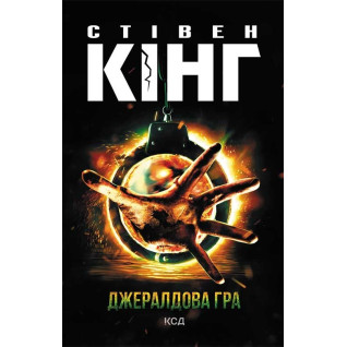 Джералдова гра. Стівен Кінг Джералдова гра. Стівен Кінг