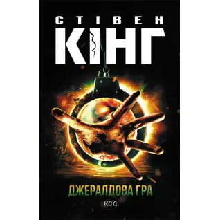 Джералдова гра. Стівен Кінг