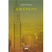 Джерело. Айн Ренд