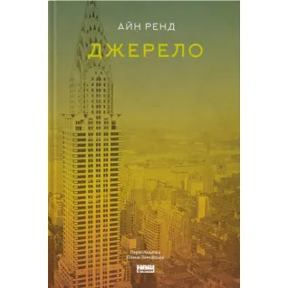 Джерело. Айн Ренд