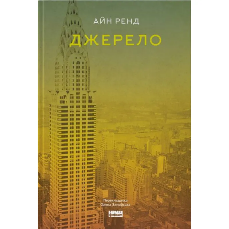 Джерело. Айн Ренд