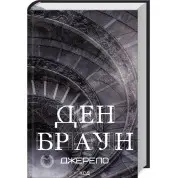 Джерело. Ден Браун