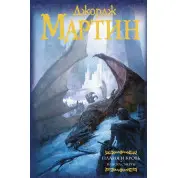 Джордж Мартін - Полум'я і кров. Танець смерті