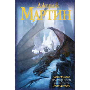 Джордж Мартін - Полум'я і кров. Танець смерті Джордж Мартін - Полум'я і кров. Танець смерті