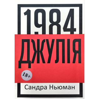 Джулія (1984). Сандра Ньюман Джулія (1984). Сандра Ньюман