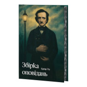 Едґар По. Збірка оповідань + суперобкладинка. Едґар Аллан По