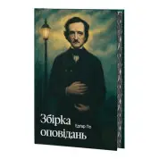Эдгар По. Сборник рассказов + суперобложка. Эдгар Аллан По
