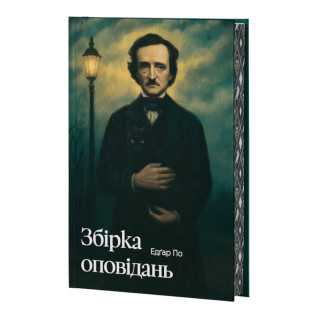 Едґар По. Збірка оповідань + суперобкладинка. Едґар Аллан По