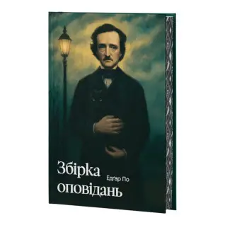 Эдгар По. Сборник рассказов + суперобложка. Эдгар Аллан По