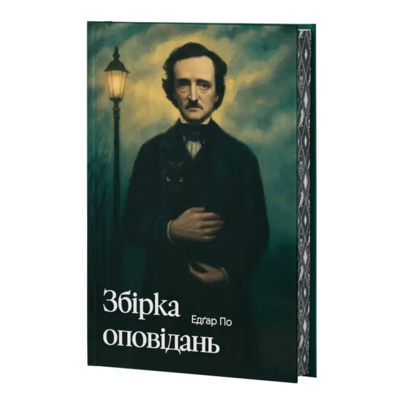 Эдгар По. Сборник рассказов + суперобложка. Эдгар Аллан По