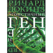 Эгоистичный ген. Ричард Докинз