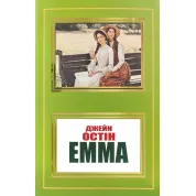 Емма. Джейн Остін