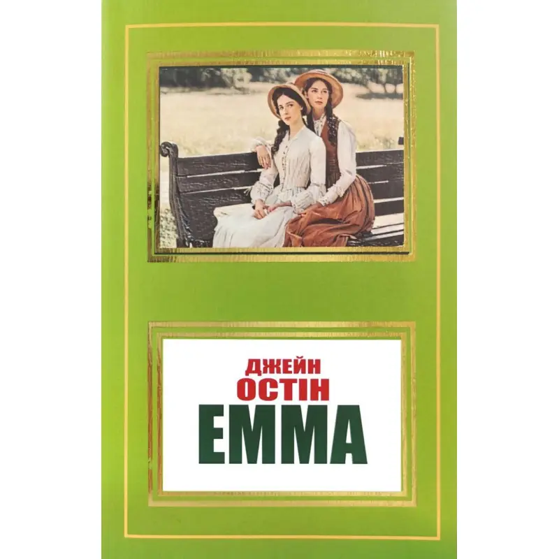Емма. Джейн Остін