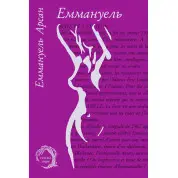 Эммануэль. Эммануэль Арсон