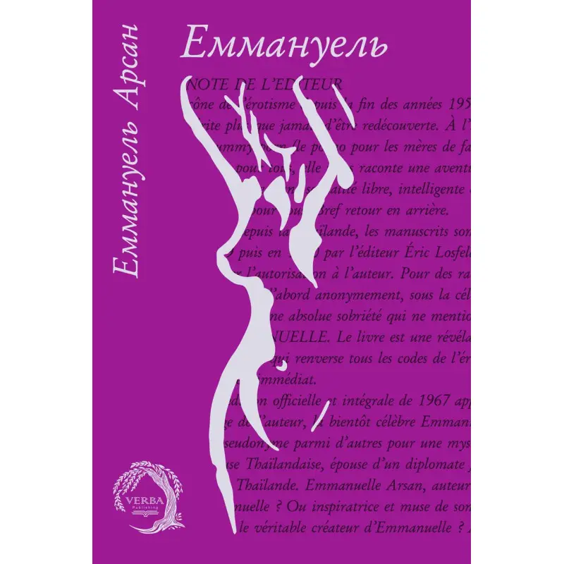 Эммануэль. Эммануэль Арсон