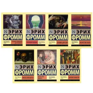 Эрих Фромм. Комплект из 7-ми книг (покет)