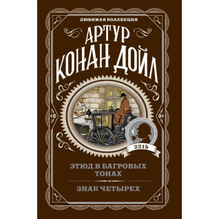 Этюд в багровых тонах. Знак четырех. Артур Конан Дойл Этюд в багровых тонах. Знак четырех. Артур Конан Дойл