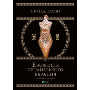  Еволюція українського вбрання: сторінки історії. Зінаїда Васіна