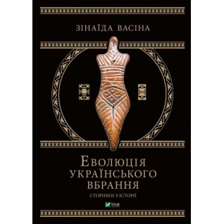 Еволюція українського вбрання: сторінки історії. Зінаїда Васіна  Еволюція українського вбрання: сторінки історії. Зінаїда Васіна
