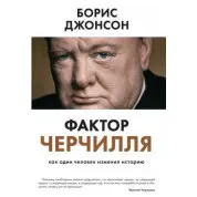 Фактор Черчилля. Як одна людина змінила історію. Борис Джонсон (тверд.перепл.)