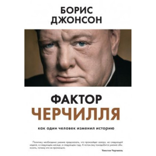 Фактор Черчилля. Как один человек изменил историю. Борис Джонсон (тверд.перепл.) Фактор Черчилля. Как один человек изменил историю. Борис Джонсон (тверд.перепл.)