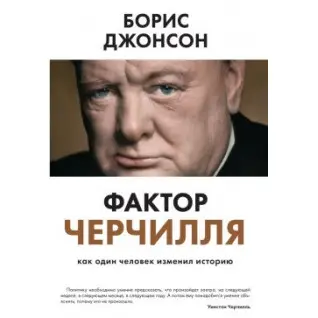Фактор Черчилля. Як одна людина змінила історію. Борис Джонсон (тверд.перепл.)
