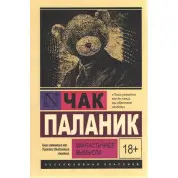Фантастичнее вымысла. Чак Паланик