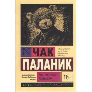 Фантастичнее вымысла. Чак Паланик Фантастичнее вымысла. Чак Паланик