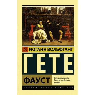 Фауст. Гете Йоганн Вольфганг. Ексклюзивна класика Фауст. Гете Йоганн Вольфганг. Ексклюзивна класика